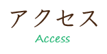 アクセス・access