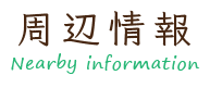 周辺情報・Nearby information
