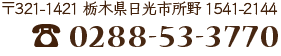 〒321-1421 栃木県日光市所野1541-2144　TEL：0288-53-3770
