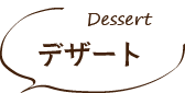 デザート・Dessert