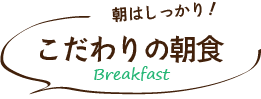 朝はしっかり！こだわりの朝食・Breakfast