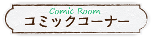 コミックルーム・Comic room