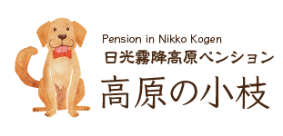 ペンション高原の小枝 ロゴ