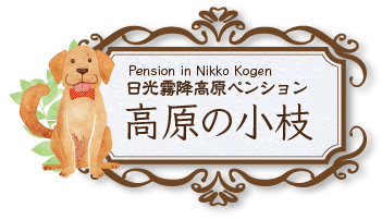 ペンション高原の小枝 ロゴ