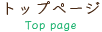 トップページ
