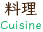料理