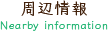 周辺情報