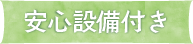 安心設備付き