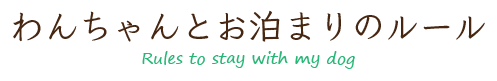 わんちゃんとお泊りのルール・Rules to stay with my dog