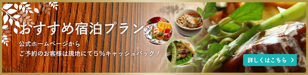 おすすめ宿泊プラン　詳しくはこちら