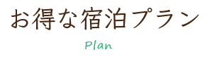 お得な宿泊プラン・plan