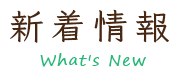 新着情報・What's new